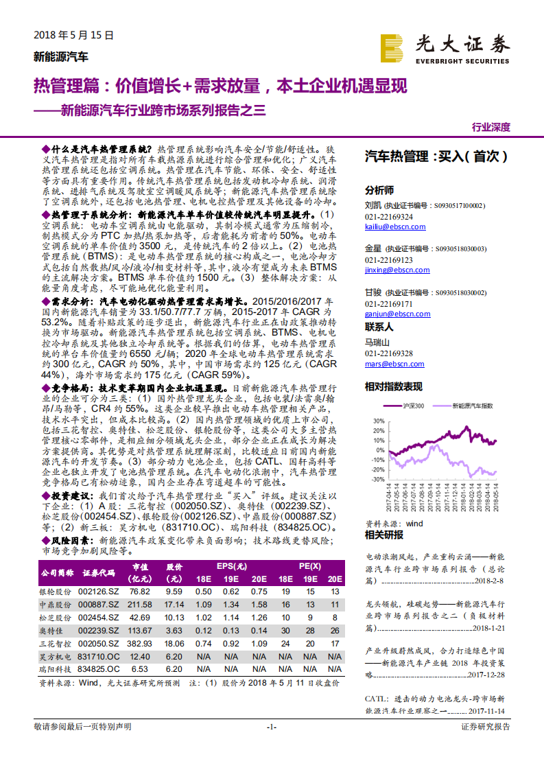 新能源汽车行业跨市场系列报告之三：热管理篇：价值增长+需求放量，本土企业机遇显现.pdf 第1页