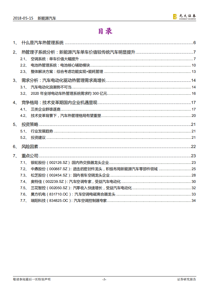 新能源汽车行业跨市场系列报告之三：热管理篇：价值增长+需求放量，本土企业机遇显现.pdf 第3页