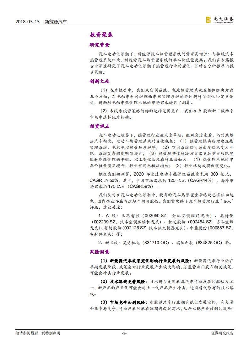新能源汽车行业跨市场系列报告之三：热管理篇：价值增长+需求放量，本土企业机遇显现.pdf 第2页