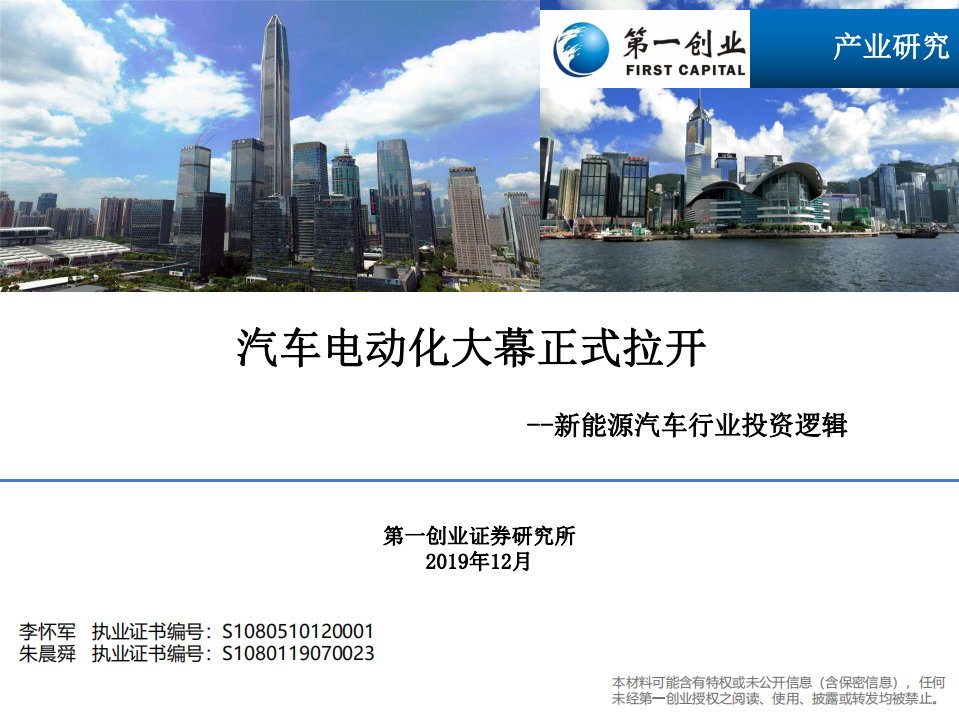 新能源汽车行业投资逻辑：汽车电动化大幕正式拉开.pdf 第1页