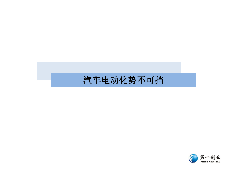 新能源汽车行业投资逻辑：汽车电动化大幕正式拉开.pdf 第5页
