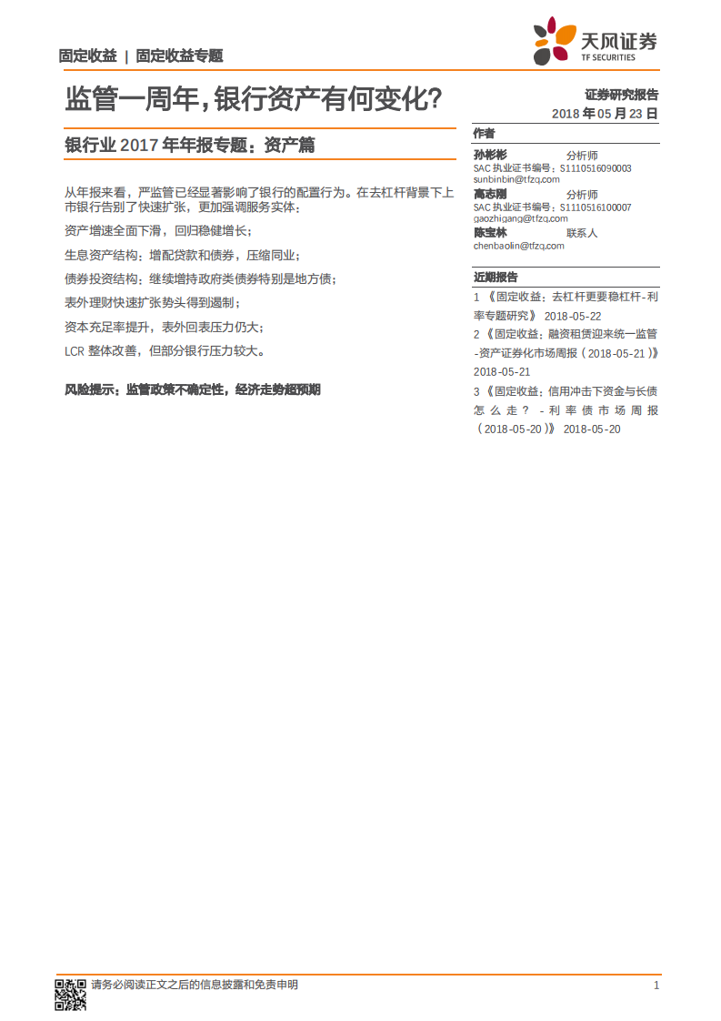 银行业2017年年报专题：资产篇：监管一周年，银行资产有何变化？.pdf 第1页