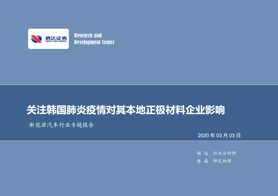 新能源汽车行业专题报告：关注韩国肺炎疫情对其本地正极材料企业影响.pdf 第1页