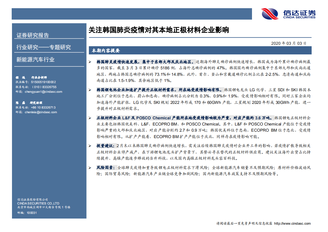 新能源汽车行业专题报告：关注韩国肺炎疫情对其本地正极材料企业影响.pdf 第2页