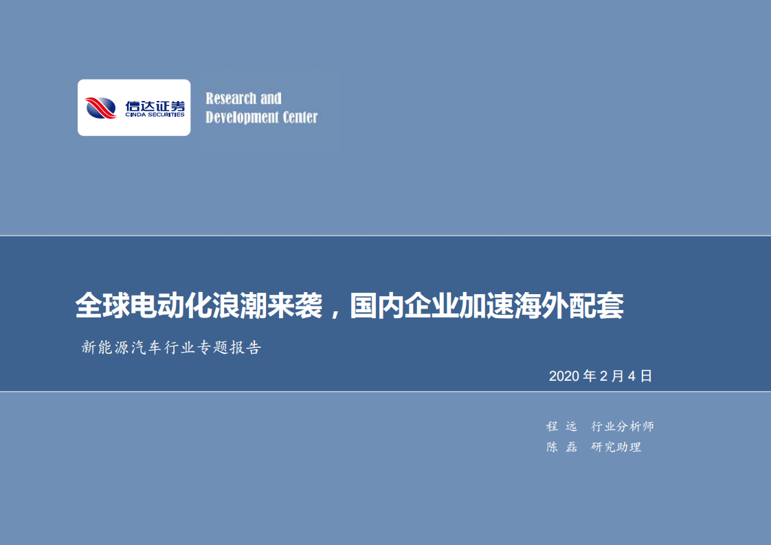 新能源汽车行业专题报告：全球电动化浪潮来袭，国内企业加速海外配套.pdf 第1页