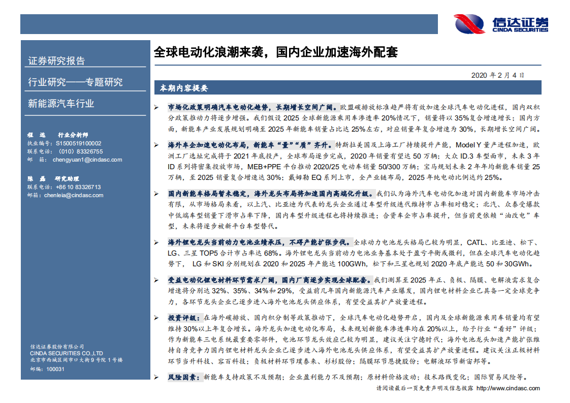 新能源汽车行业专题报告：全球电动化浪潮来袭，国内企业加速海外配套.pdf 第2页