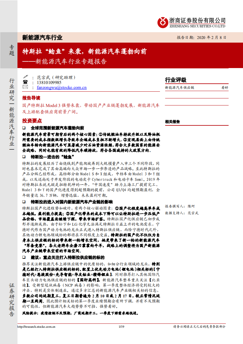 新能源汽车行业专题报告：特斯拉&ldquo;鲶鱼&rdquo;来袭，新能源汽车蓬勃向前.pdf 第1页