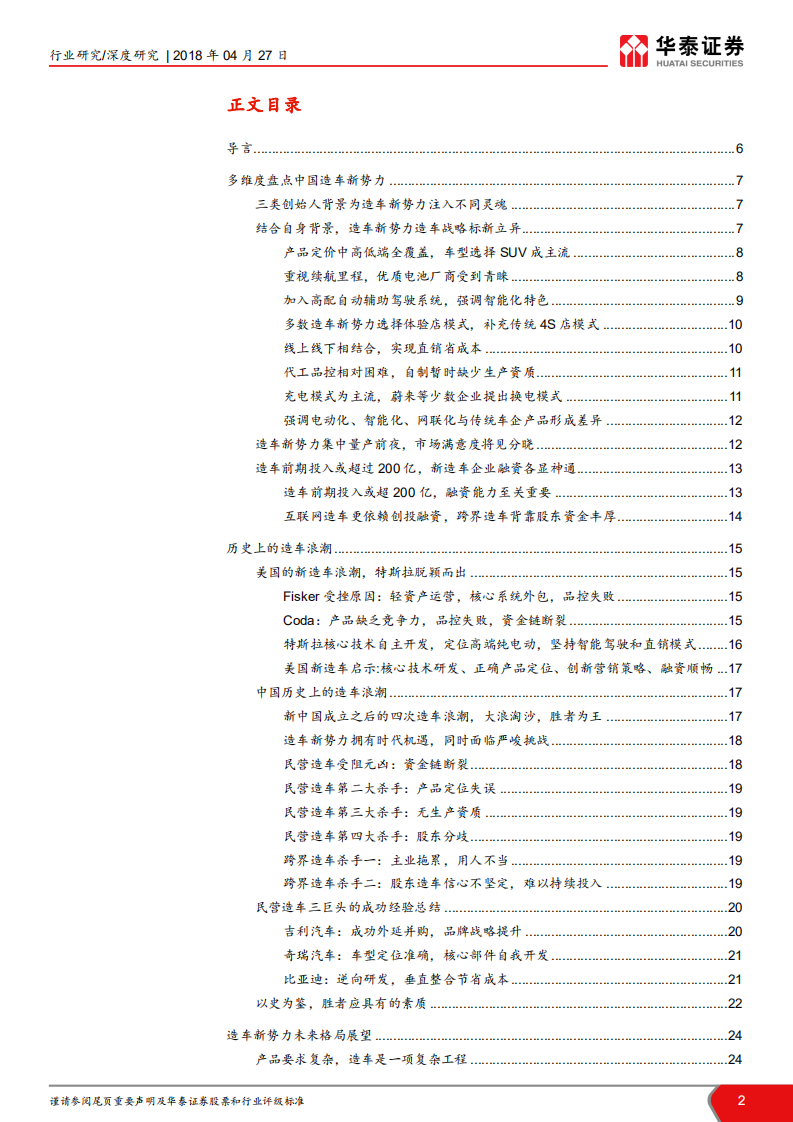 造车新势力盘点及其对汽车行业影响分析：造车新势力涌现，谁主沉浮？.pdf 第2页