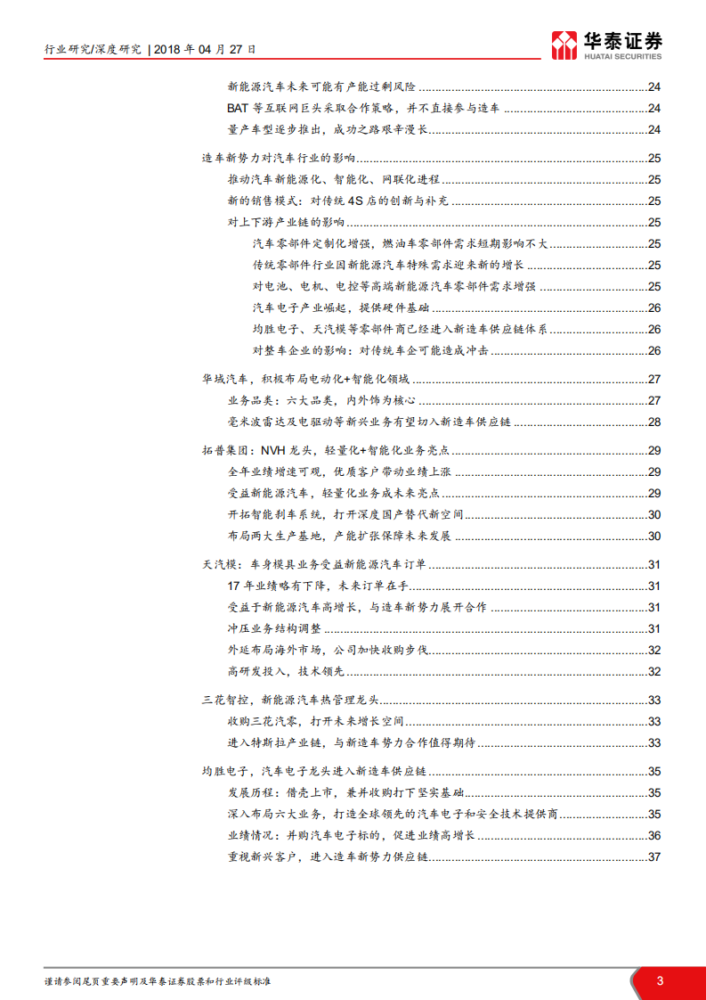 造车新势力盘点及其对汽车行业影响分析：造车新势力涌现，谁主沉浮？.pdf 第3页