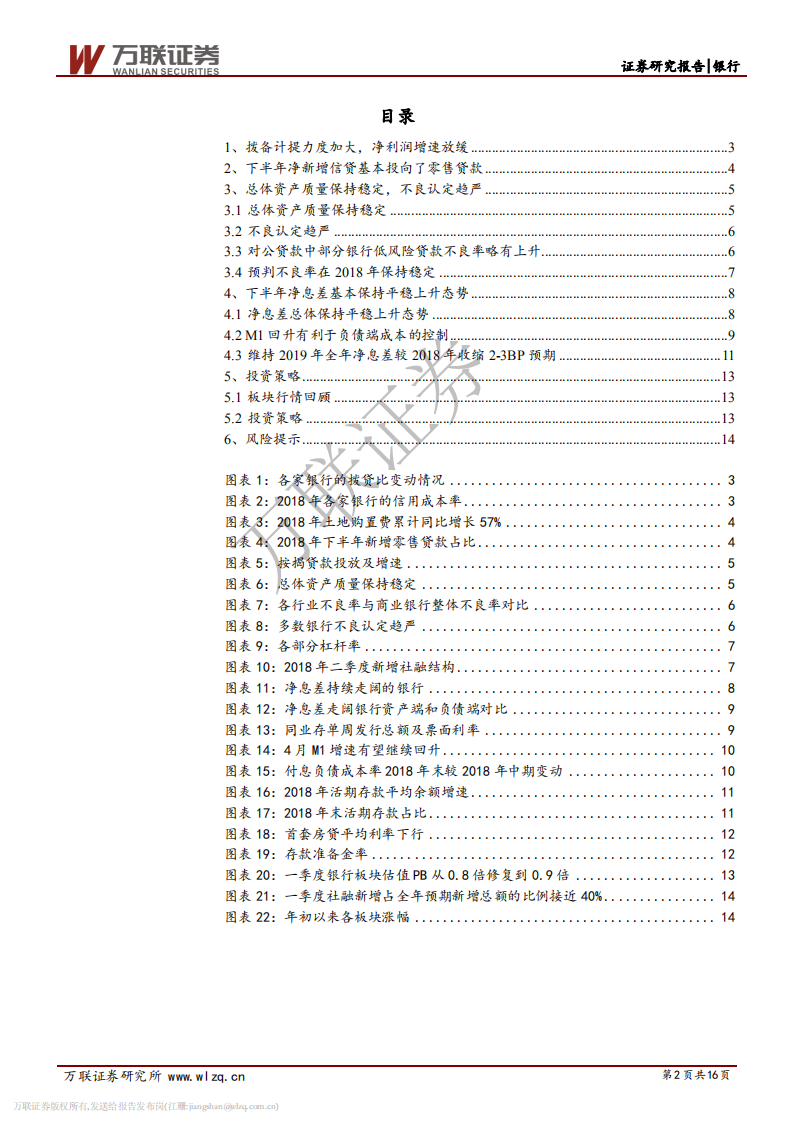 银行业2018年年报业绩综述：拨备力度加大，不良认定趋严.pdf 第2页