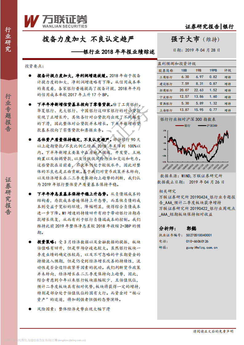 银行业2018年年报业绩综述：拨备力度加大，不良认定趋严.pdf 第1页