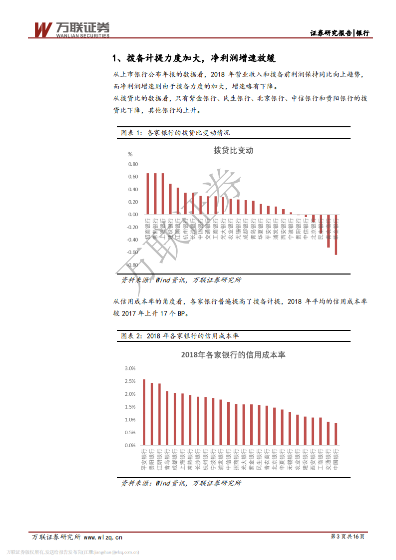 银行业2018年年报业绩综述：拨备力度加大，不良认定趋严.pdf 第3页