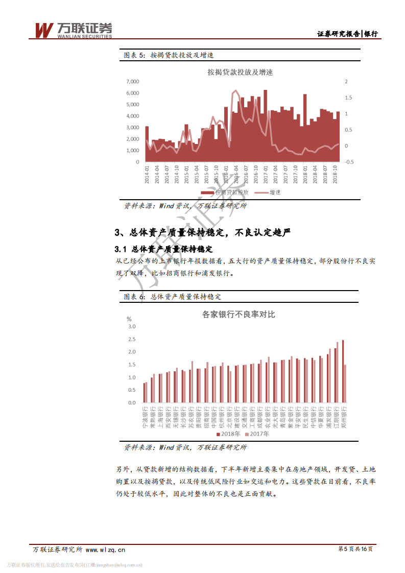 银行业2018年年报业绩综述：拨备力度加大，不良认定趋严.pdf 第5页