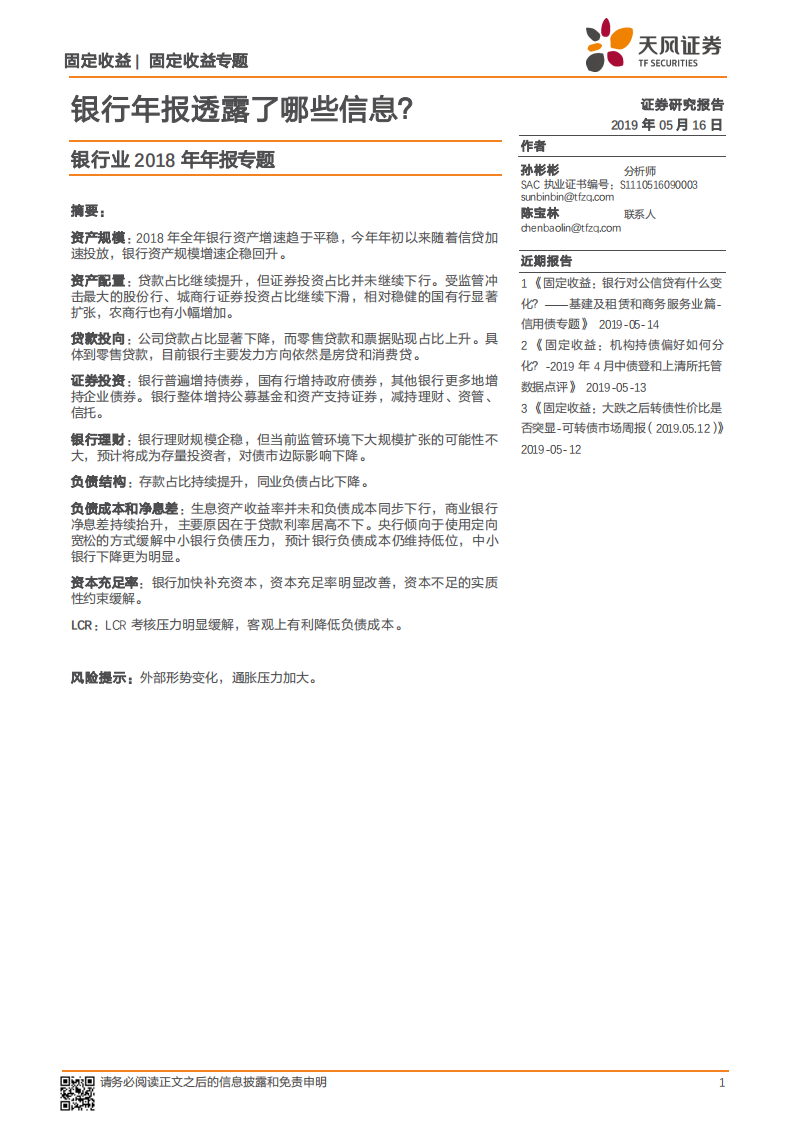 银行业2018年年报专题：银行年报透露了哪些信息？.pdf 第1页