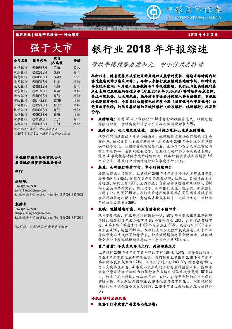 银行业2018年年报综述：营收平稳拨备力度加大，中小行改善持续.pdf 第1页