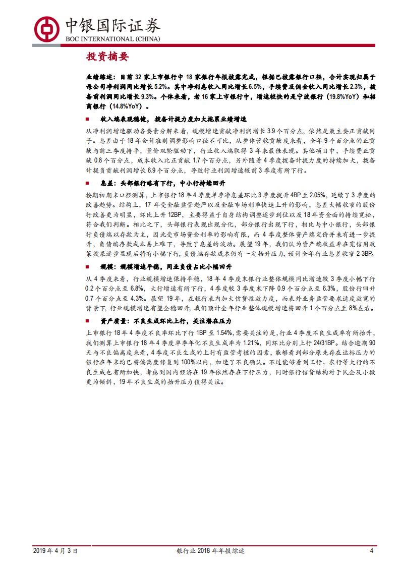 银行业2018年年报综述：营收平稳拨备力度加大，中小行改善持续.pdf 第4页