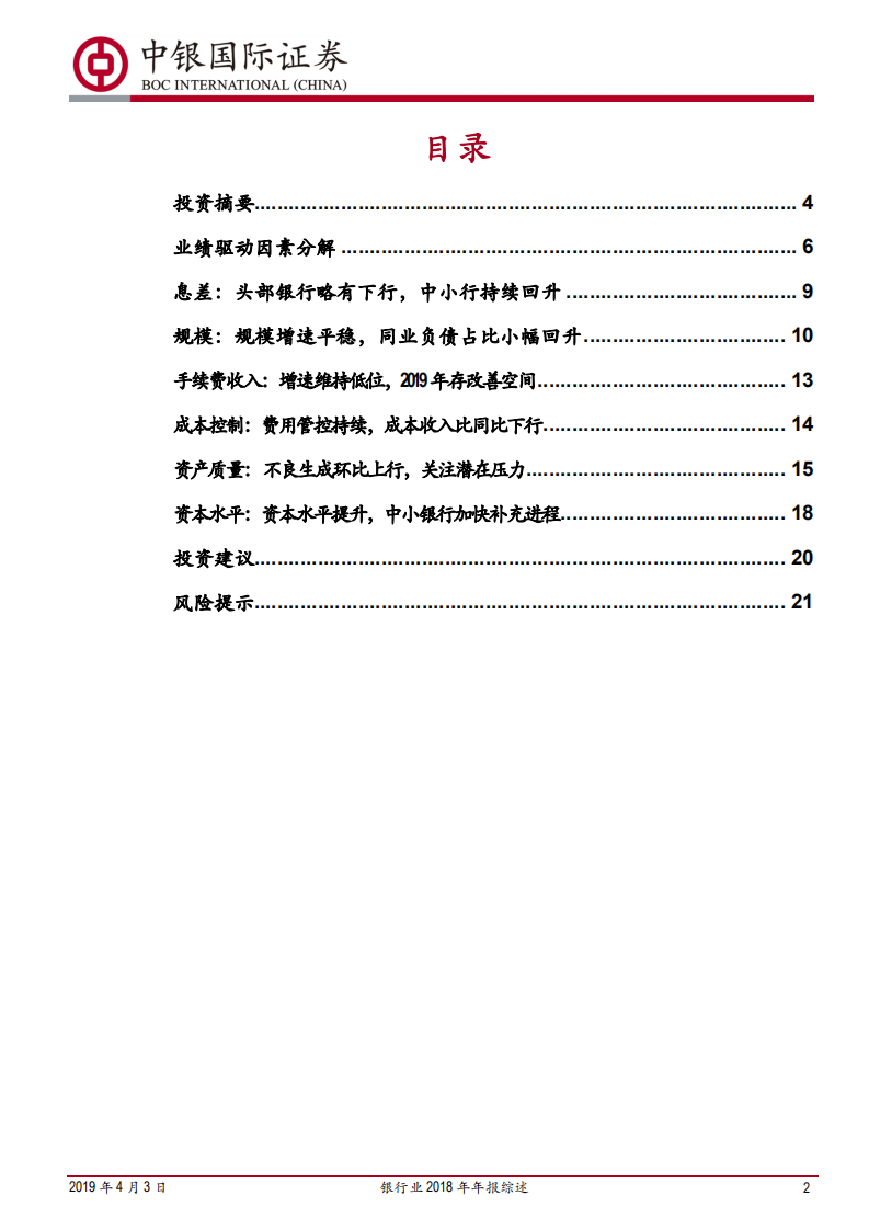 银行业2018年年报综述：营收平稳拨备力度加大，中小行改善持续.pdf 第2页