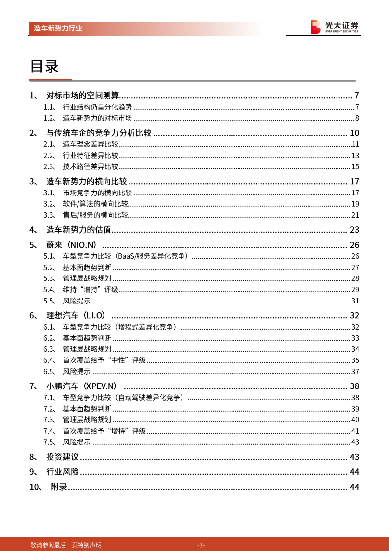 造车新势力行业深度报告：智能电动新势起，万类霜天竞自由.pdf 第3页