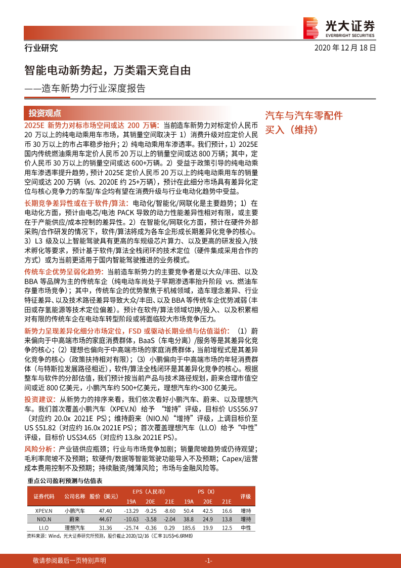 造车新势力行业深度报告：智能电动新势起，万类霜天竞自由.pdf 第1页