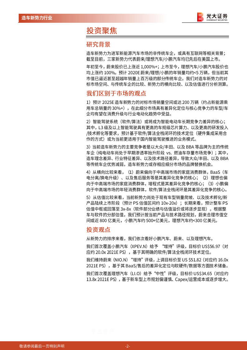 造车新势力行业深度报告：智能电动新势起，万类霜天竞自由.pdf 第2页