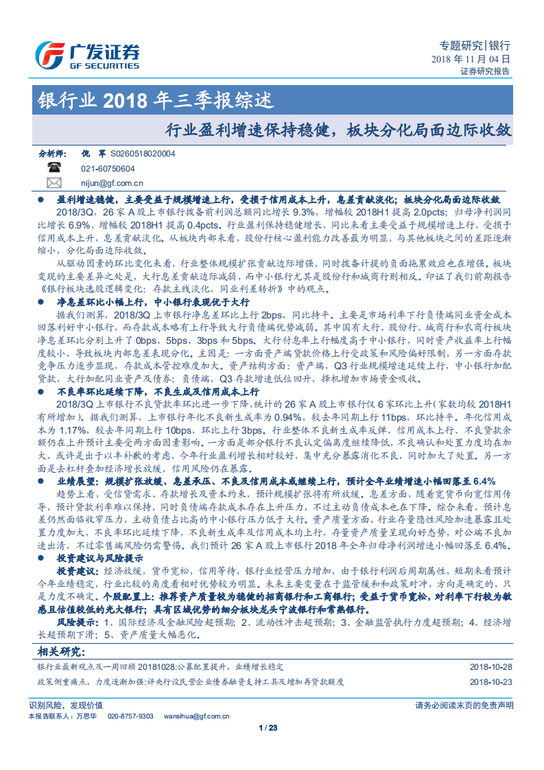 银行业2018年三季报综述：盈利增速保持稳健，板块分化局面边际收敛.pdf 第1页