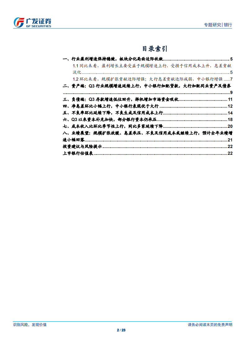 银行业2018年三季报综述：盈利增速保持稳健，板块分化局面边际收敛.pdf 第2页