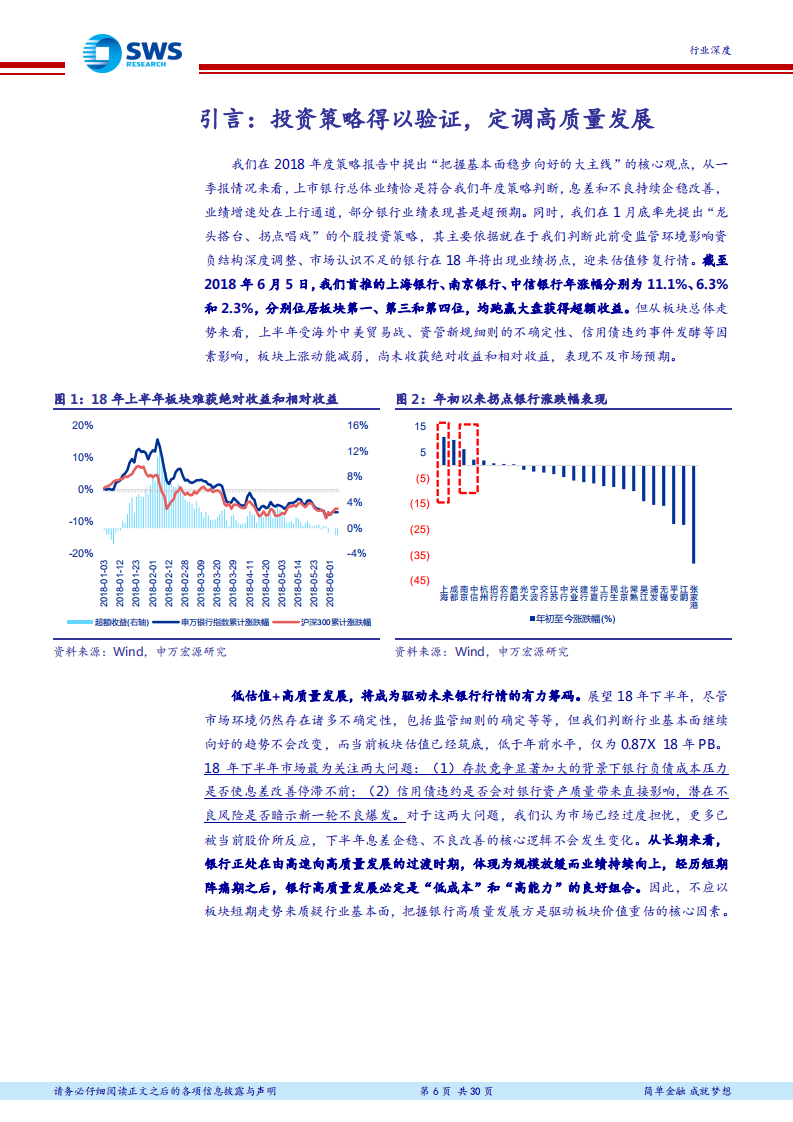 银行业2018年下半年投资策略：继往开来，聚焦银行高质量发展的新航标.pdf 第6页