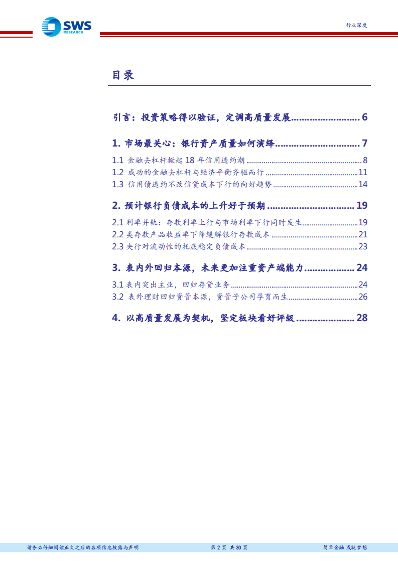 银行业2018年下半年投资策略：继往开来，聚焦银行高质量发展的新航标.pdf 第2页