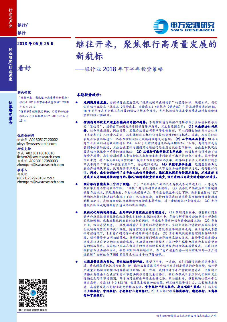 银行业2018年下半年投资策略：继往开来，聚焦银行高质量发展的新航标.pdf 第1页