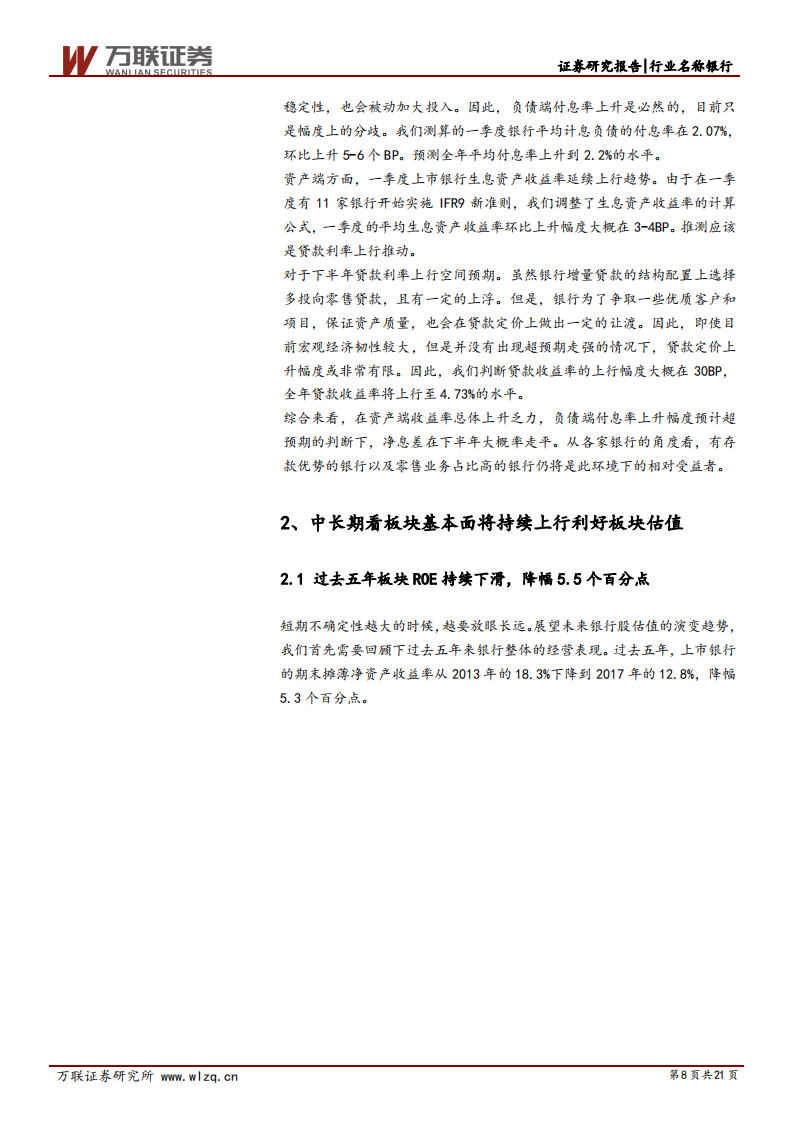 银行业2018年下半年投资策略报告：强监管引短期波动，中长期看基本面改善.pdf 第8页