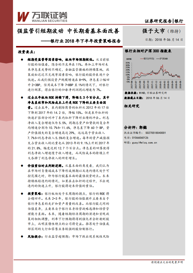 银行业2018年下半年投资策略报告：强监管引短期波动，中长期看基本面改善.pdf 第1页