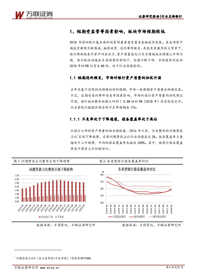 银行业2018年下半年投资策略报告：强监管引短期波动，中长期看基本面改善.pdf 第4页