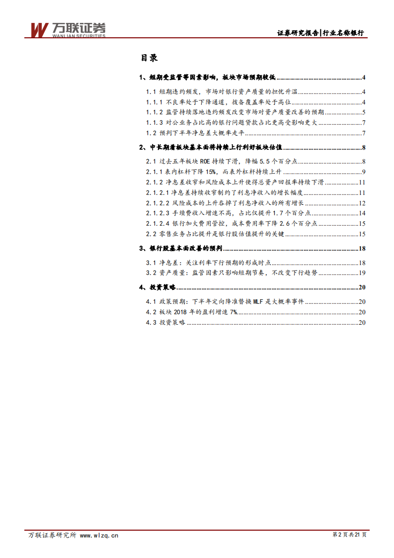 银行业2018年下半年投资策略报告：强监管引短期波动，中长期看基本面改善.pdf 第2页