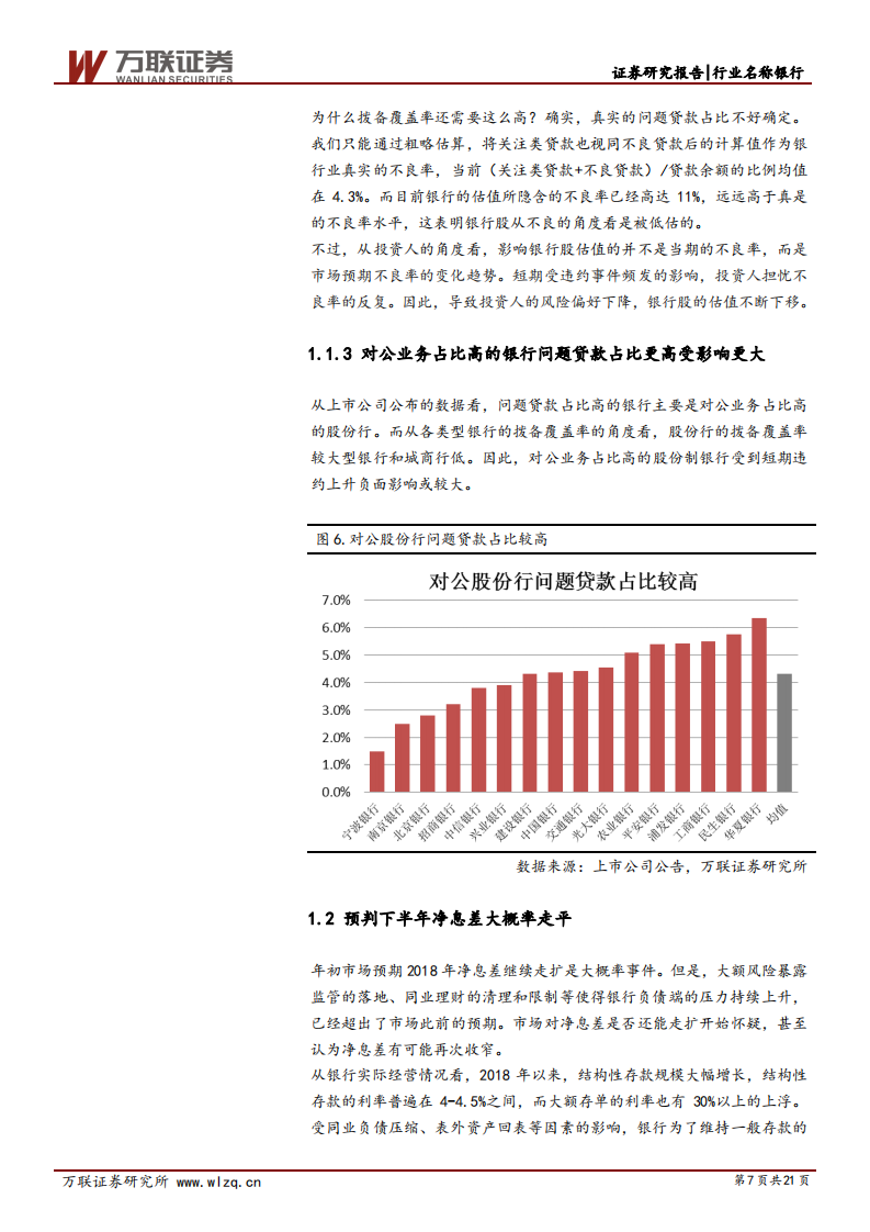 银行业2018年下半年投资策略报告：强监管引短期波动，中长期看基本面改善.pdf 第7页