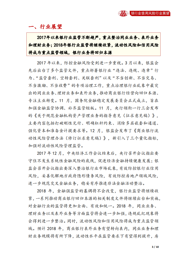 银行业2018年信用风险展望.pdf 第3页
