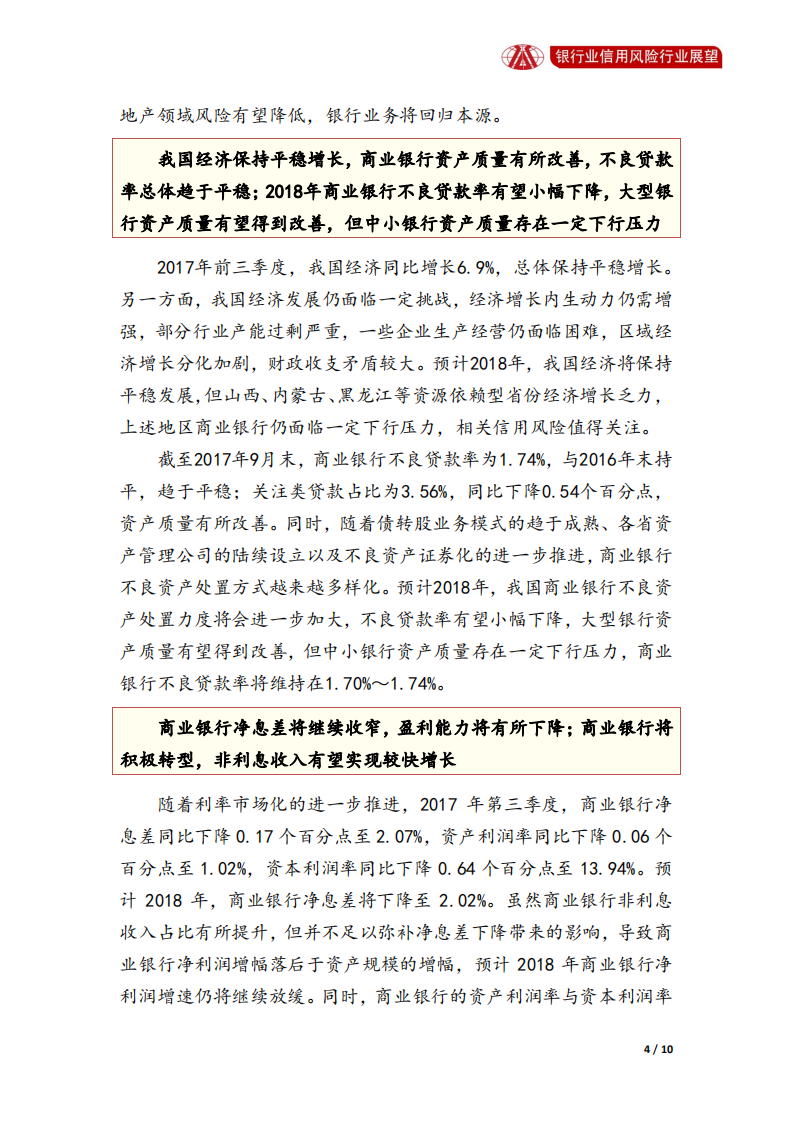 银行业2018年信用风险展望.pdf 第4页