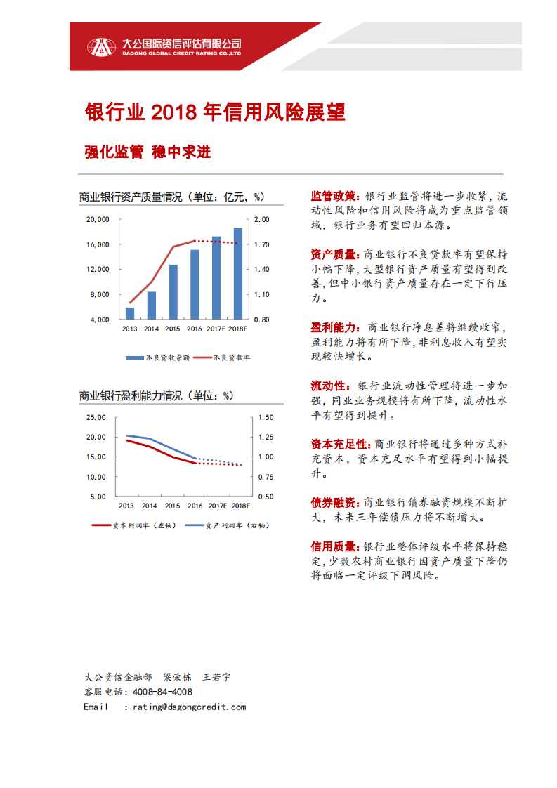 银行业2018年信用风险展望.pdf 第1页