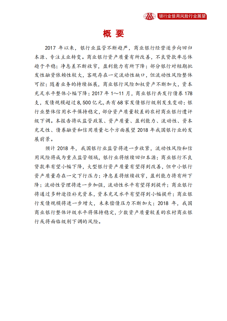 银行业2018年信用风险展望.pdf 第2页