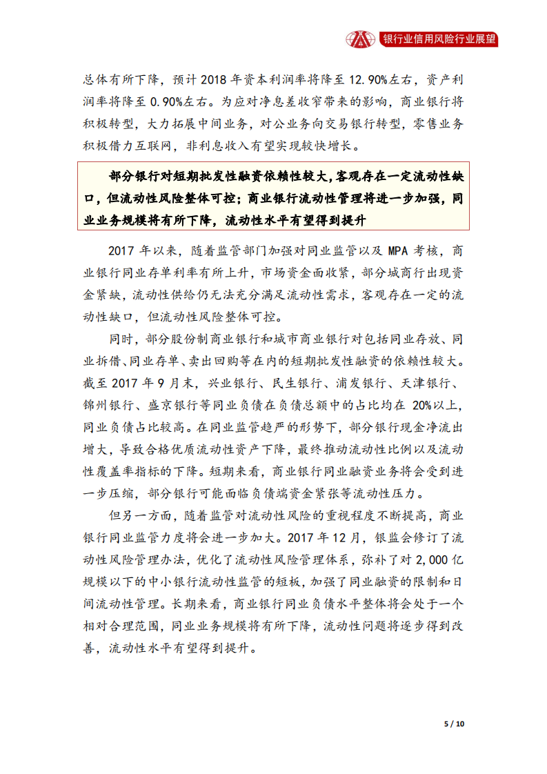 银行业2018年信用风险展望.pdf 第5页