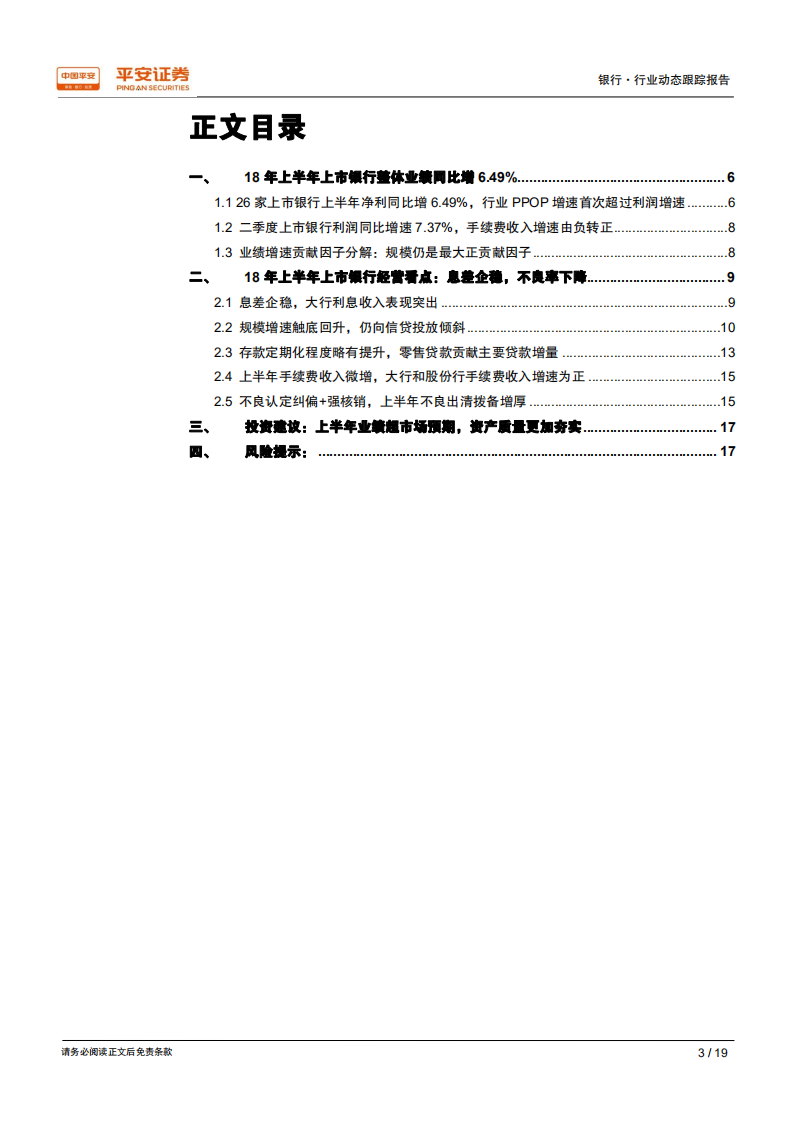 银行业2018年中报综述：中期业绩超市场预期，价稳量升存量风险加速出清.pdf 第3页