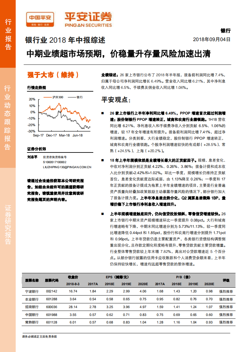 银行业2018年中报综述：中期业绩超市场预期，价稳量升存量风险加速出清.pdf 第1页