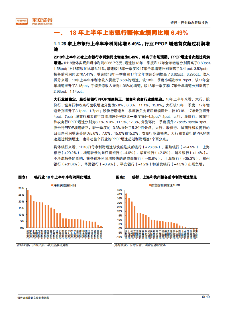 银行业2018年中报综述：中期业绩超市场预期，价稳量升存量风险加速出清.pdf 第6页