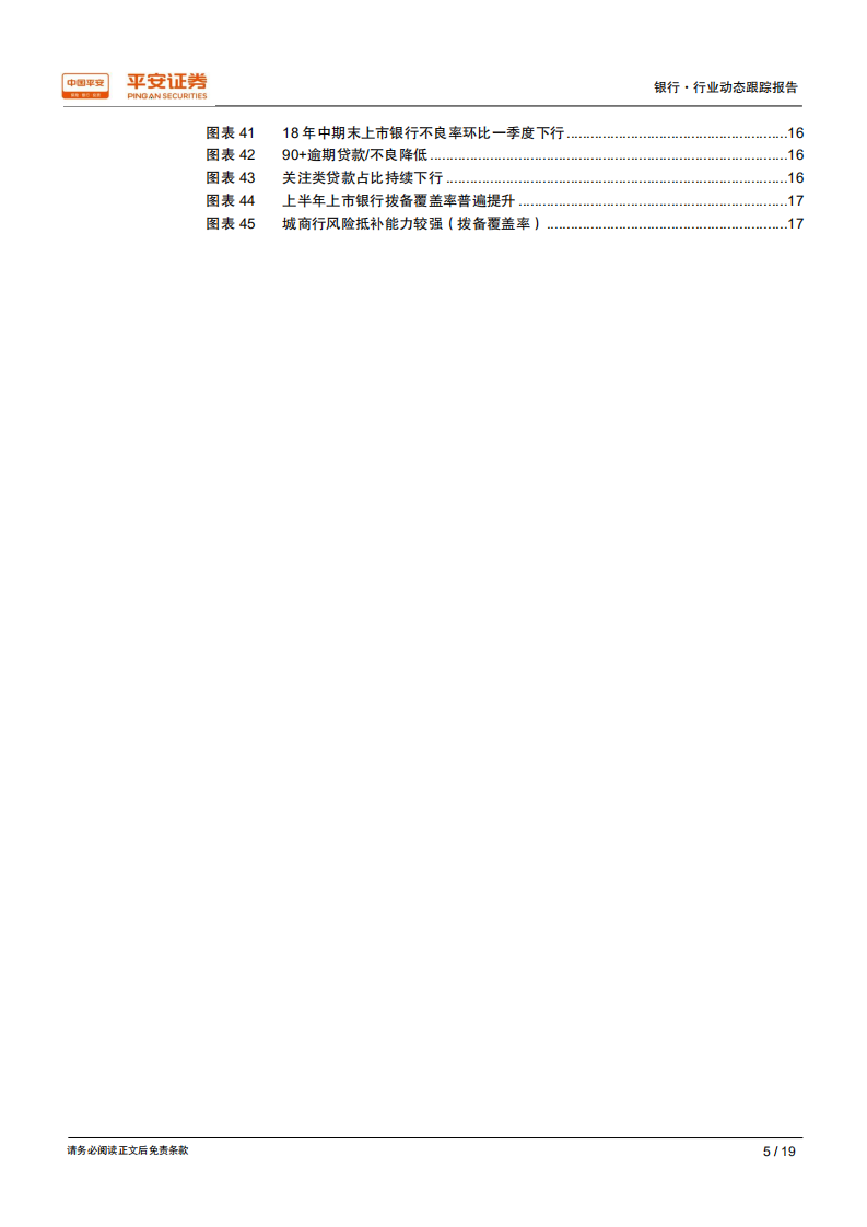 银行业2018年中报综述：中期业绩超市场预期，价稳量升存量风险加速出清.pdf 第5页