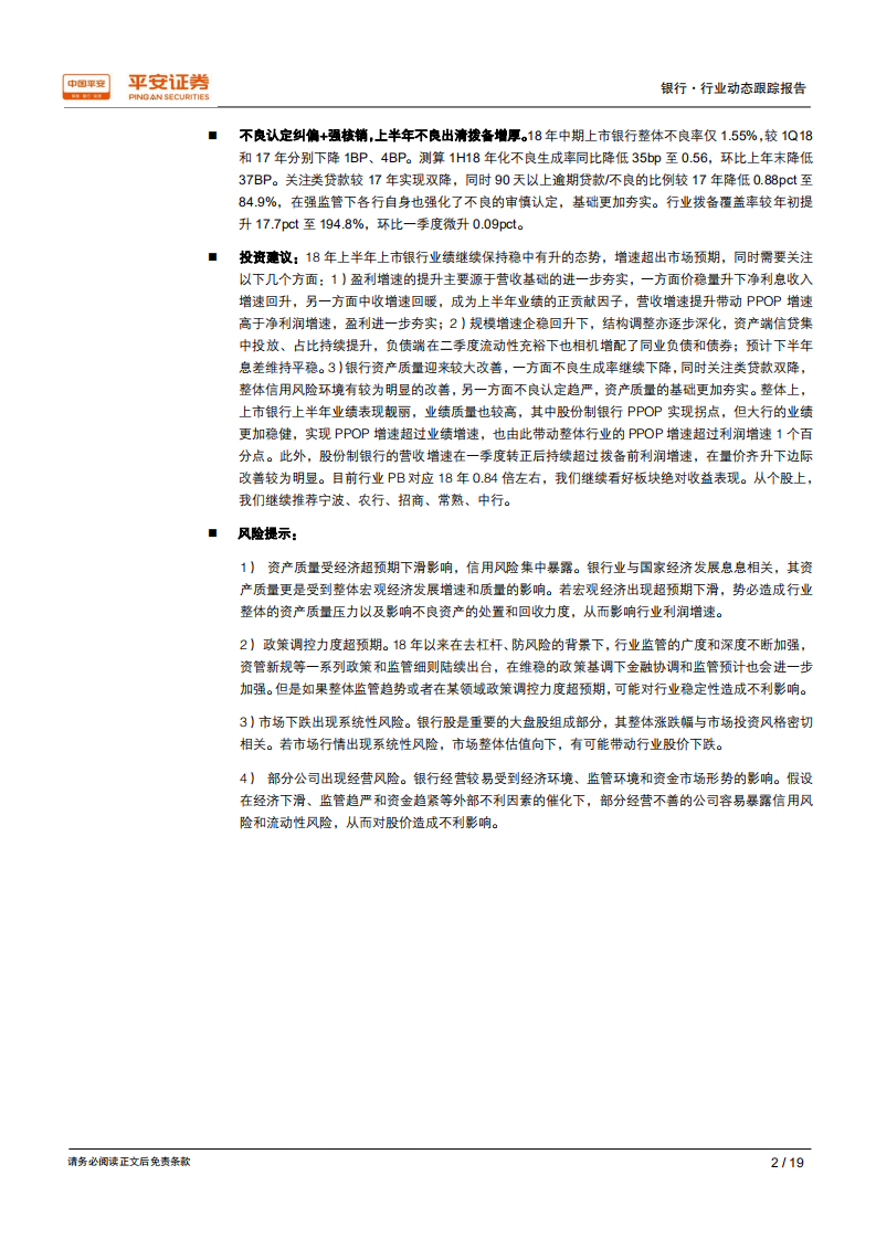 银行业2018年中报综述：中期业绩超市场预期，价稳量升存量风险加速出清.pdf 第2页