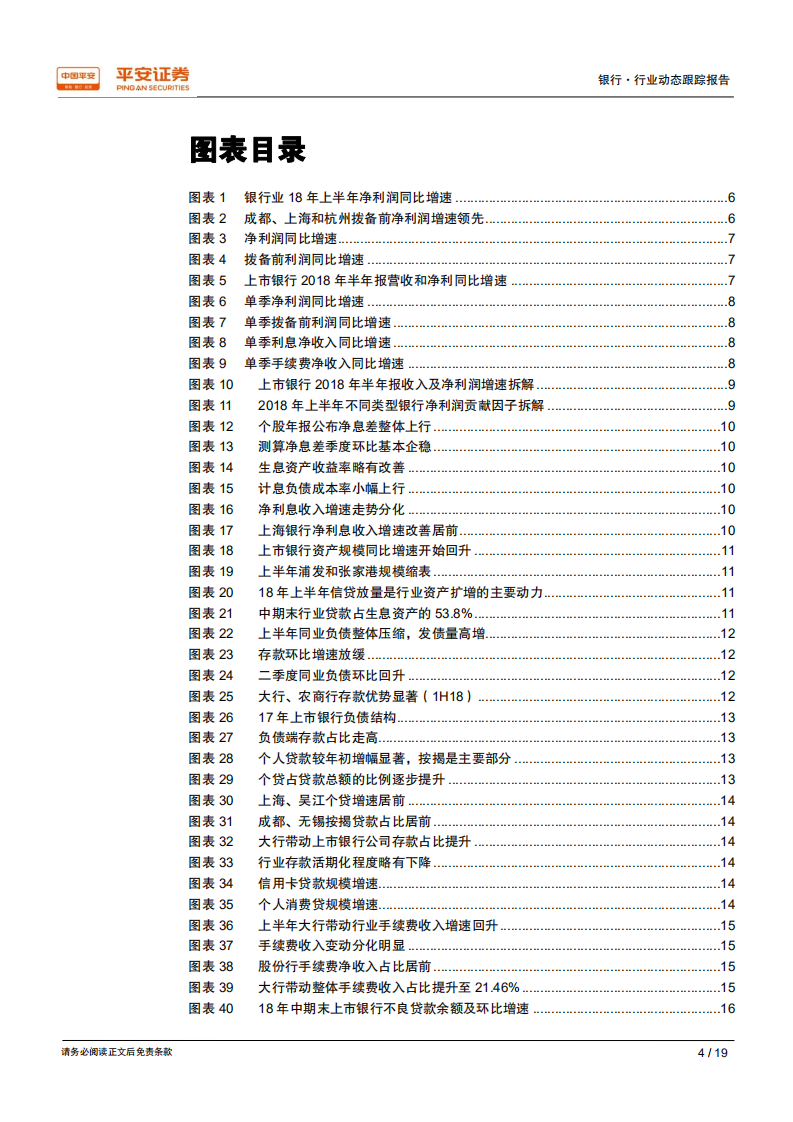 银行业2018年中报综述：中期业绩超市场预期，价稳量升存量风险加速出清.pdf 第4页