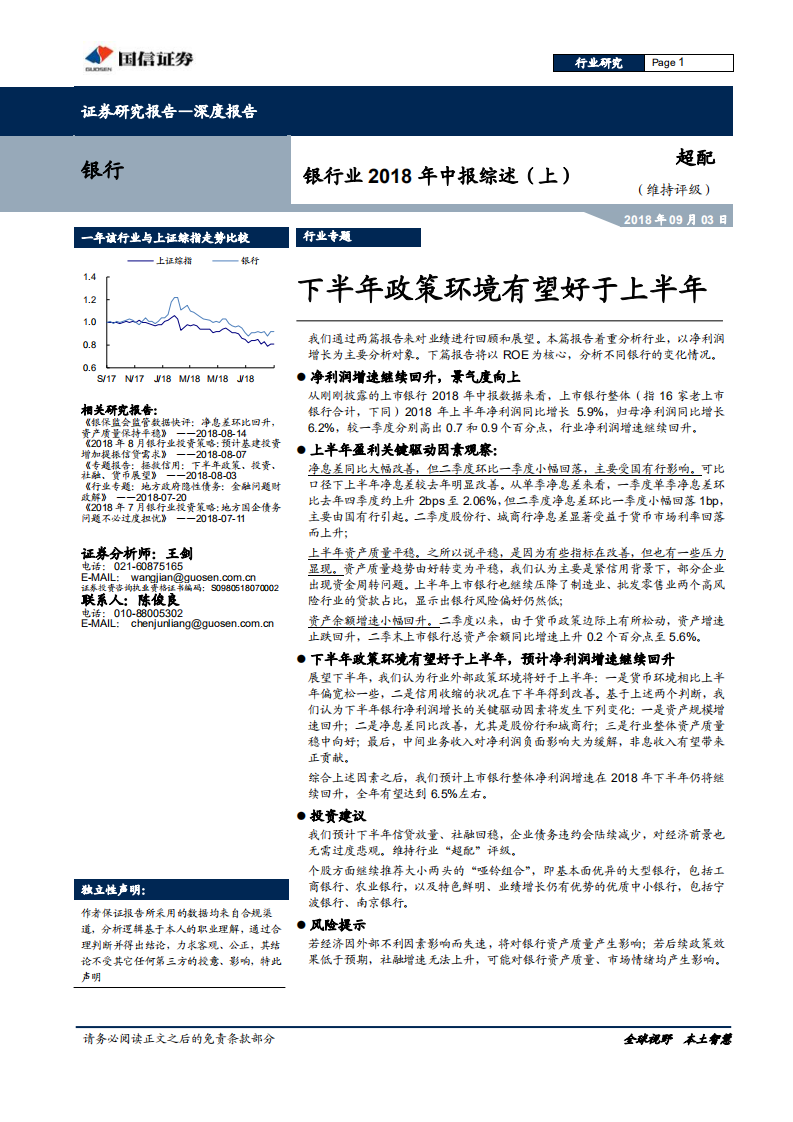 银行业2018年中报综述（上）：下半年政策环境有望好于上半年.pdf 第1页