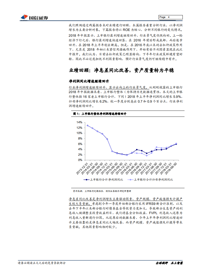 银行业2018年中报综述（上）：下半年政策环境有望好于上半年.pdf 第4页