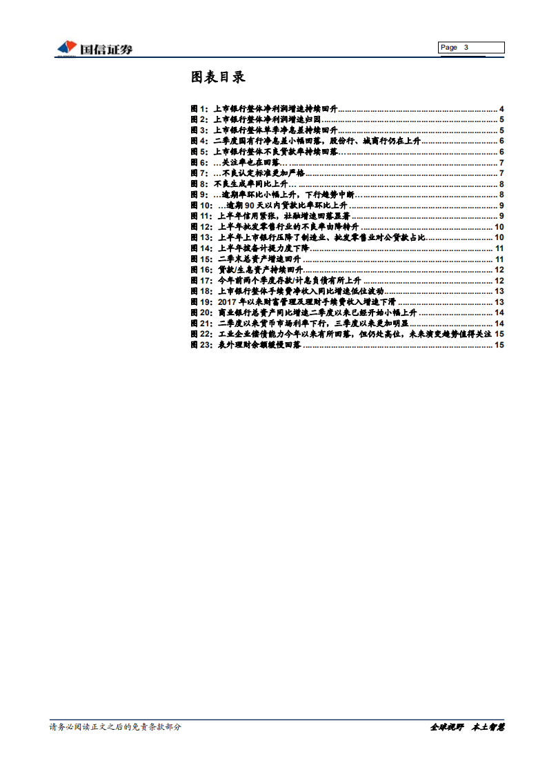 银行业2018年中报综述（上）：下半年政策环境有望好于上半年.pdf 第3页