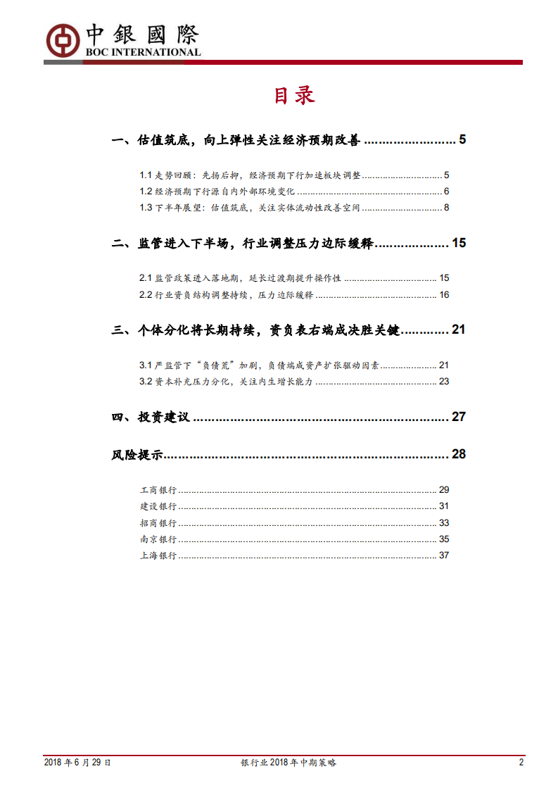 银行业2018年中期策略：估值筑底，分化持续.pdf 第2页