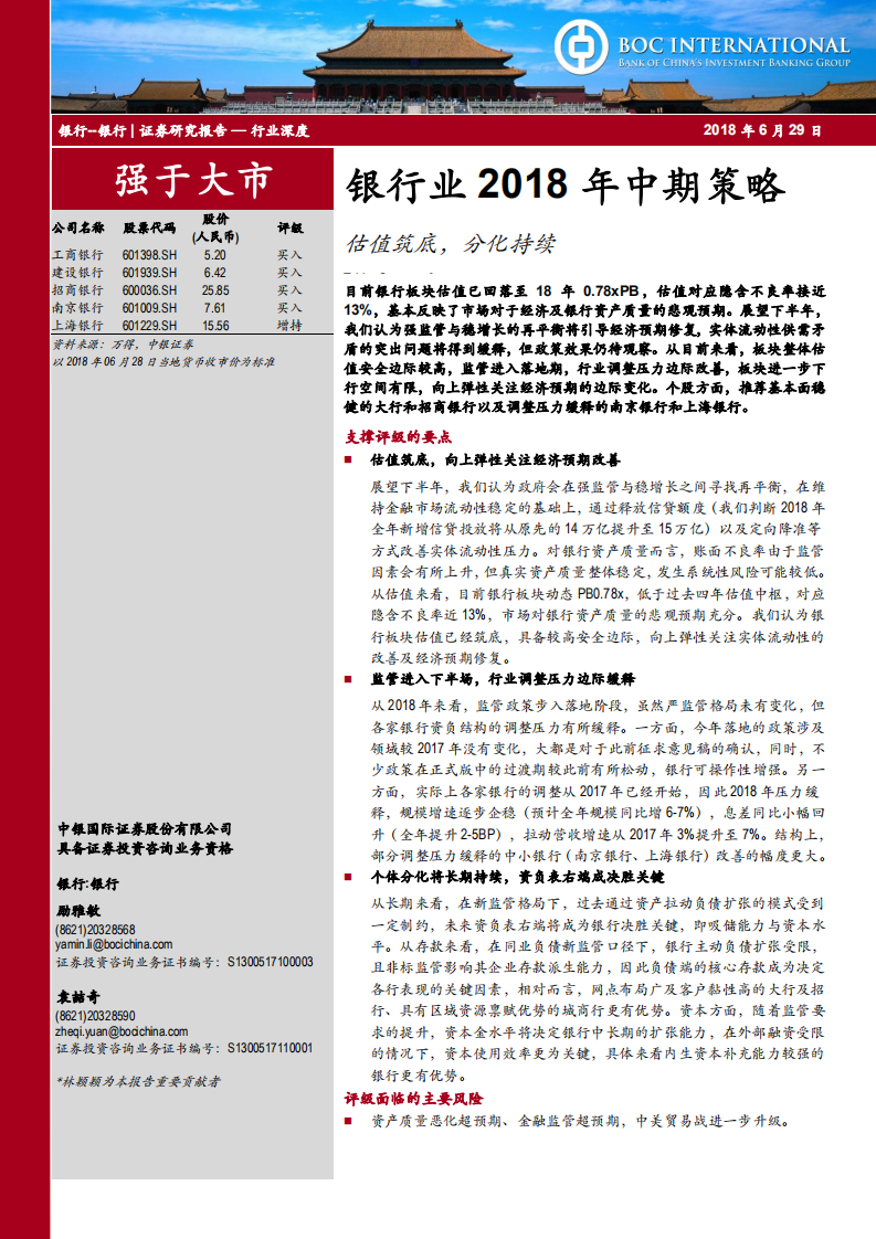 银行业2018年中期策略：估值筑底，分化持续.pdf 第1页